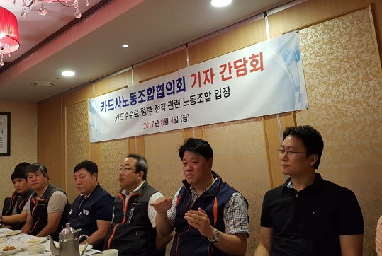 △카드사노동조합협의회가 작년 8월 수수료 인하 관련 기자간담회를 진행하고 있다.