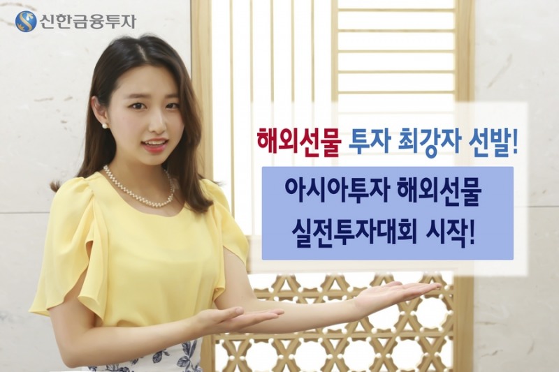 신한금융투자, 제1회 싱가폴거래소 해외선물 실전투자대회