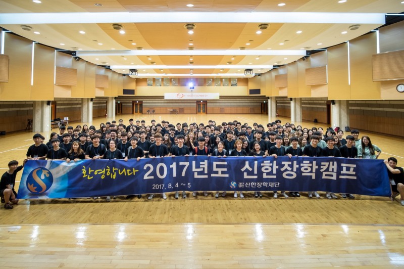 신한장학재단‘2017년도 신한장학캠프’개최