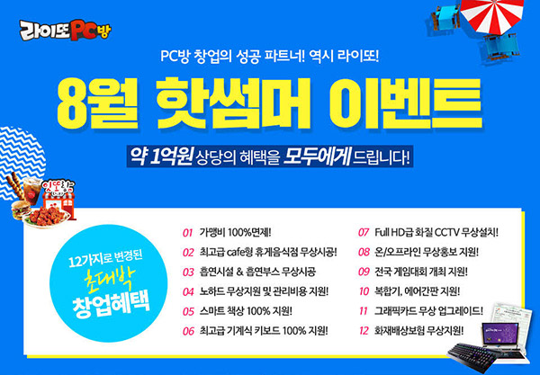 라이또PC방, 창업파격 8월 핫썸머 이벤트 선보여