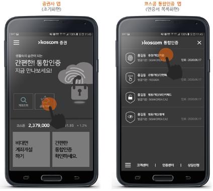 코스콤, 통합 공인·생체인증 플랫폼 구축…편리성 강화