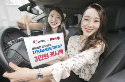 케이뱅크-메리츠 다이렉트 자동차보험료 캐시백 이벤트/ 사진제공= 케이뱅크