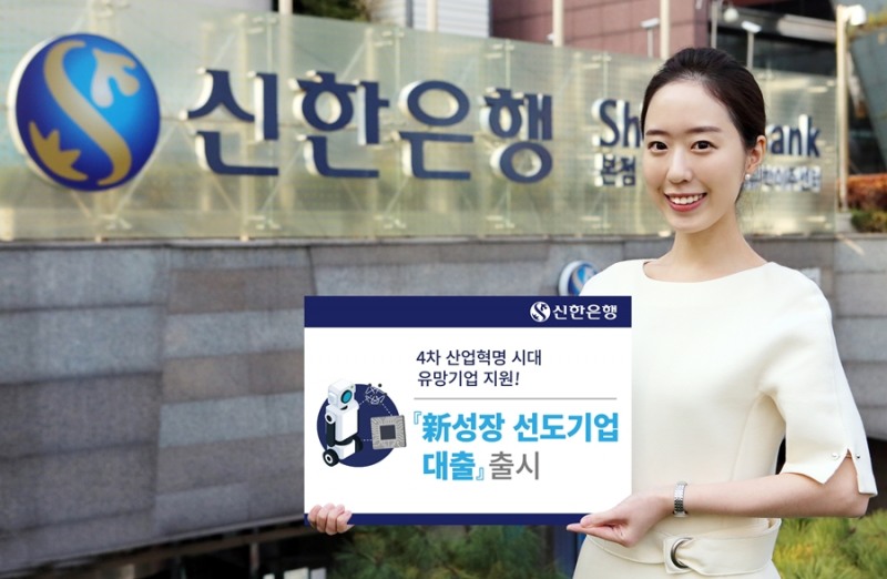 신한은행, ‘新성장 선도기업 대출’ 출시