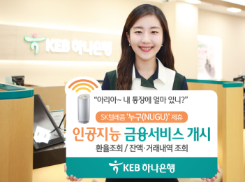 KEB하나은행, SKT 누구(NUGU) 제휴 AI금융 개시/ 사진제공= KEB하나은행