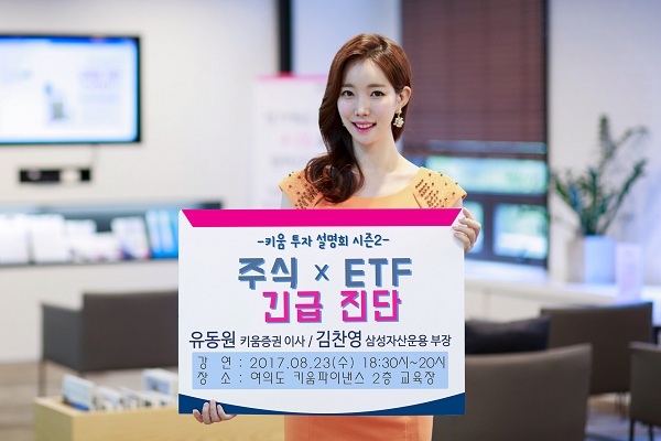 키움증권, 키움 투자 설명회 시즌2 '주식 x ETF' 개최