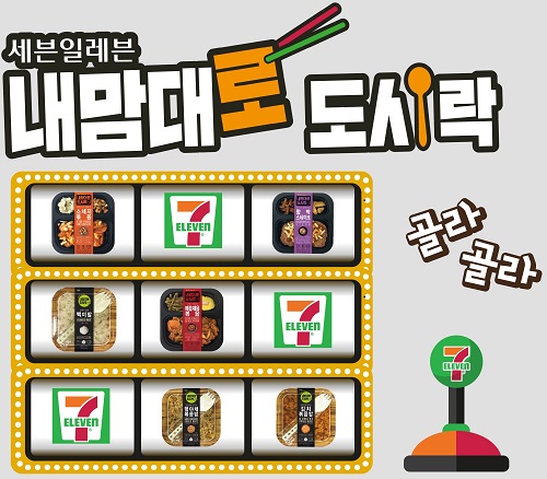 세븐일레븐의 ‘내맘대로 도시락’.세븐일레븐 제공