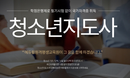 에듀윌 원격평생교육원, 청소년지도사 학점은행제 9월 13일 개강