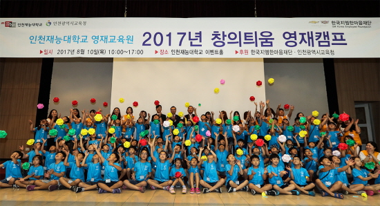 한국지엠한마음재단이 저소득 취약계층 가정의 자녀를 대상으로 ‘창의 틔움 여름 영재 캠프’를 후원한다. 사진은 10일 열린 행사에서 100명의 서울,경기, 인천 지역 초등학교 2, 3학년 참가 학생들과 행사 관계자들이 포즈를 취하고 있는 모습.사잔=한국지엠