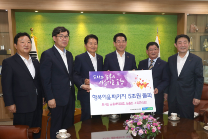 5조 돌파 농협 '행복이음패키지' 김영록 농식품부 장관도 동참