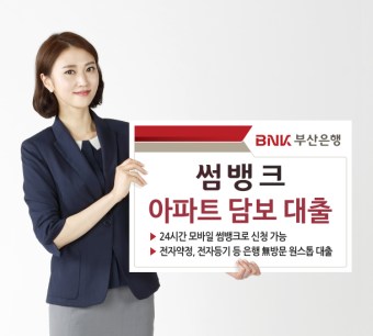 BNK썸뱅크 아파트 담보대출/ 자료=부산은행