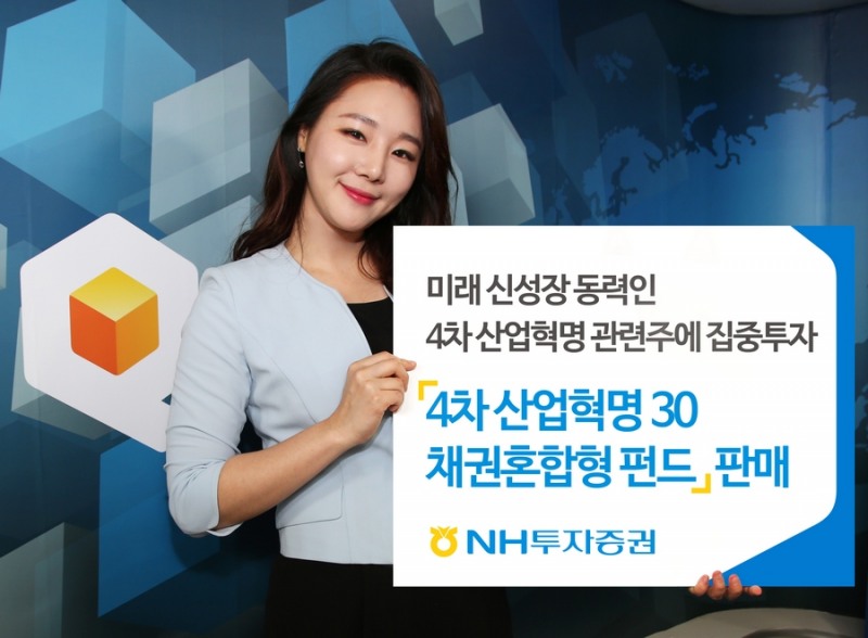 NH투자증권, ‘4차 산업혁명30 채권혼합형 펀드’ 판매