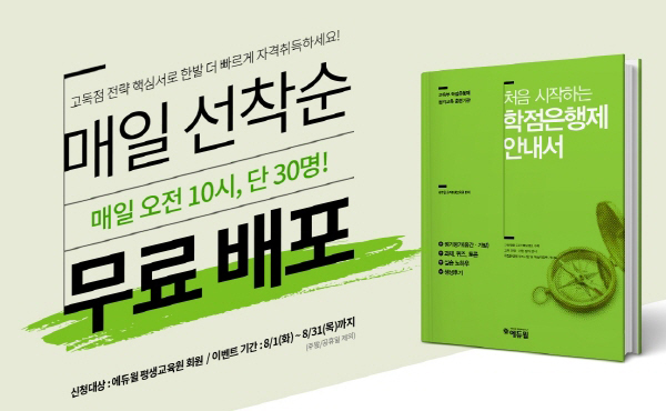 에듀윌, 사회복지사·보육교사 등 ‘학점은행제 안내서’ 무료 배포