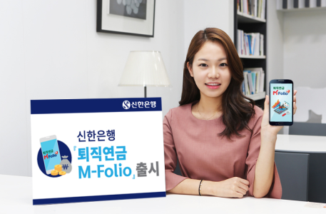 퇴직연금 엠폴리오(M-Folio)/ 사진제공= 신한은행