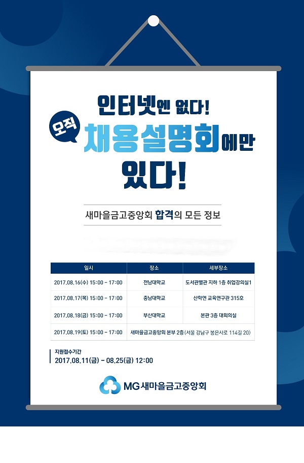 새마을금고중앙회, 2018년 신입직원 채용설명회 개최