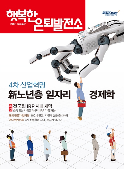 미래에셋은퇴연구소, 4차 산업혁명 시대 신노년층 일자리 전략 제시