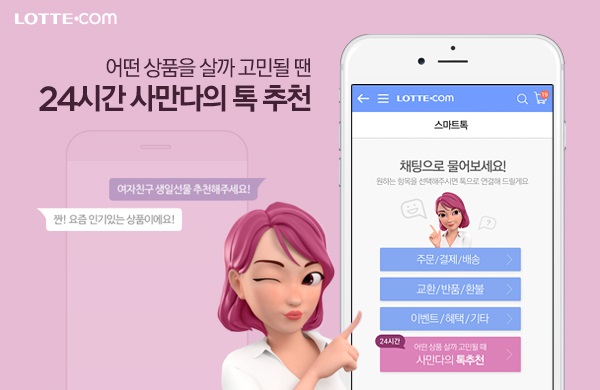 롯데닷컴의 인공지능 챗봇 서비스 ‘사만다’. 롯데닷컴 제공 