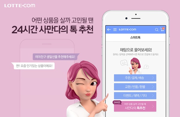 롯데닷컴의 인공지능 챗봇 서비스 ‘사만다’. 롯데닷컴 제공