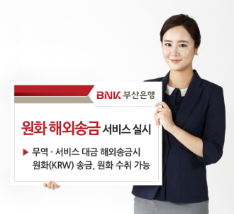 부산은행, 환리스크 없는 '원화 해외송금 서비스' 실시