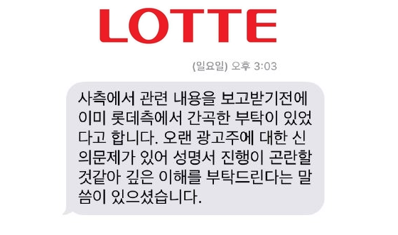 16일 롯데소액주주연대는 언론사에 ‘롯데 4개사 분할합병 반대’ 광고를 게재하려고 했으나 롯데그룹 측의 압력 행사로 무산됐다고 주장했다. 해당 문자 메시지는 언론사 B의 광고 담당자로부터 받은 내용. 롯데소액주주연대 제공