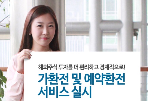 이베스트투자증권, 원화로 해외주식 주문하는 '가환전 서비스' 실시