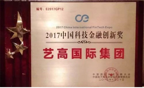 예고국제그룹, 2017 중국 과학기술금융 혁신상 수상
