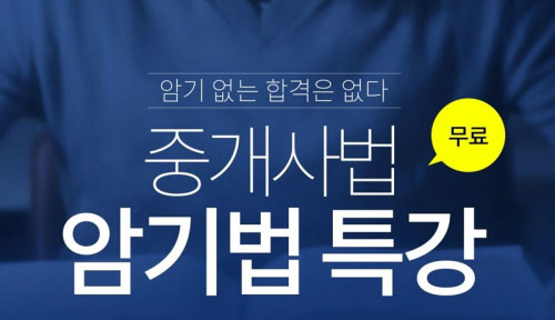 에듀윌 공인중개사, 중개사법 암기법 특강 무료 제공