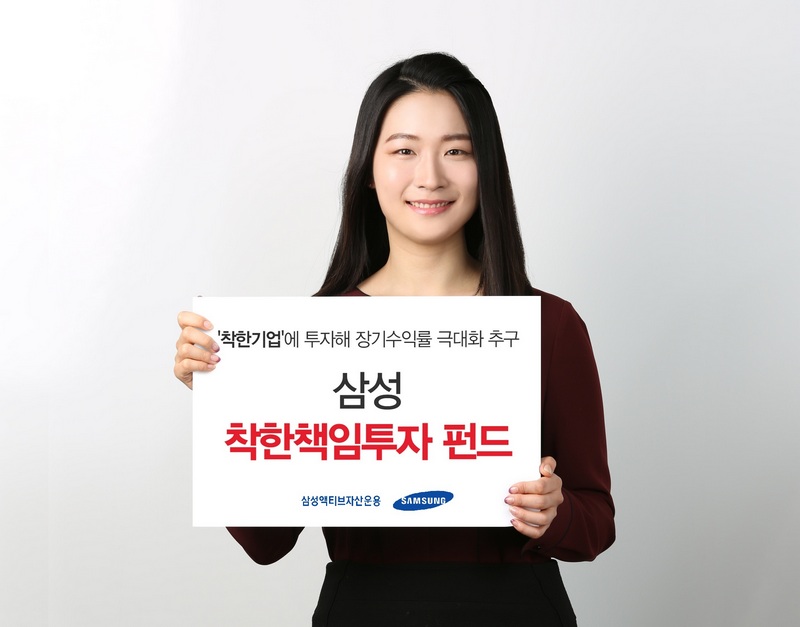 삼성액티브자산운용, ESG평가 적용한 착한책임투자 펀드 출시