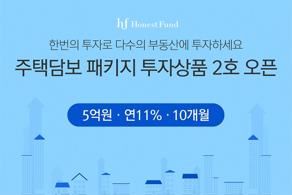 어니스트펀드, 부동산 담보 패키지 투자상품 2호 오픈