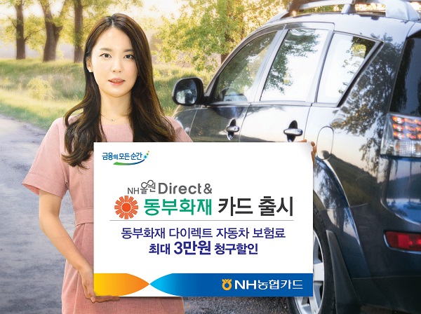 NH농협카드 'NH올원 Direct&동부화재' 카드 출시