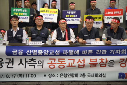 금융노조는 17일 서울 중구 명동 은행회관에서 금융산업사용자협의회(사용자협의회)를 비롯 33개 사측 사용자와 산별교섭 재개를 시도했으나 사용자측이 불참했다. /사진제공= 금융노조