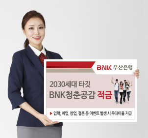 부산은행, 2030세대 타깃 'BNK 청춘공감 적금' 출시