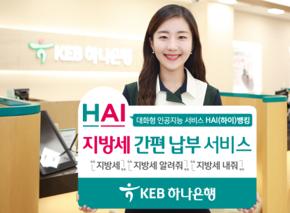 HAI(하이) 뱅킹 지방세 간편 납부 서비스/ 사진제공= KEB하나은행