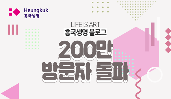 △흥국생명이 자사 공식 블로그 누적 방문자가 200만명을 넘었다고 밝혔다./ 사진제공=흥국생명