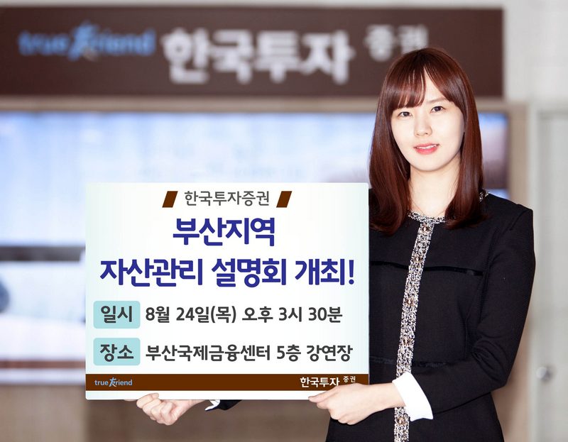 한국투자증권, 24일 부산서 자산관리 설명회 개최