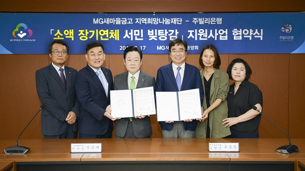 △신종백 MG새마을금고 지역희망나눔재단 이사장(왼쪽에서 세번째)과 유종일 주빌리은행 은행장(왼쪽에서 네번째) 이 협약서에 서명하고 기념촬영을 하고있다./사진=새마을금고중앙회