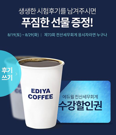 에듀윌, 전산세무회계 자격시험 응시자 대상 시험 후기 이벤트 진행