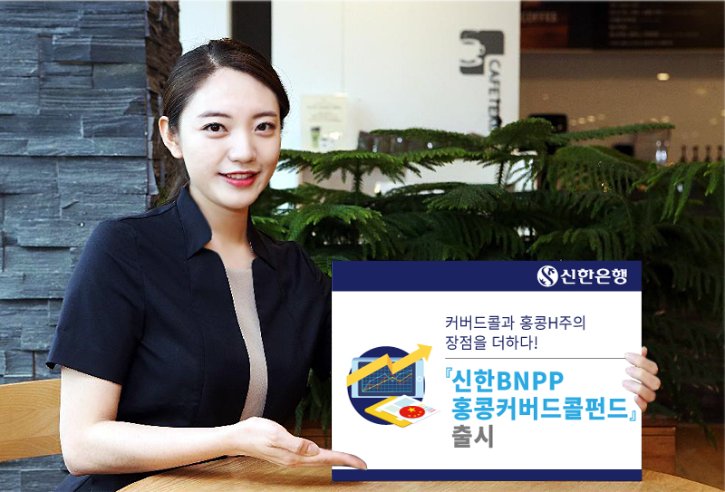 신한은행, ‘신한BNPP홍콩H커버드콜펀드’ 출시
