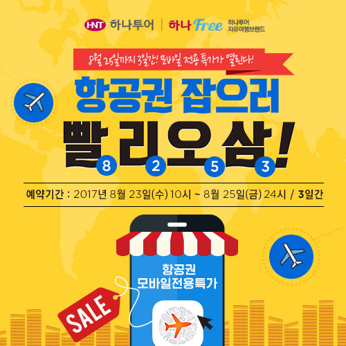 하나투어항공, 단 3일간 ‘2017 빨리오삼 모바일 전용 해외항공권 특가’ 선보여