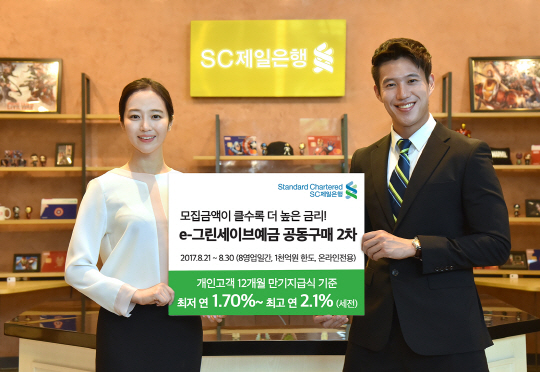 SC제일은행 온라인 전용예금 공동구매 최고 금리 2.1%