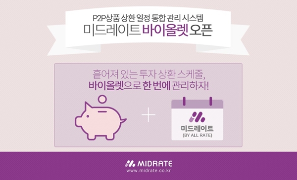 △P2P금융 플랫폼 미드레이트가 P2P상품의 상환일정을 통합관리하는 '바이올렛'을 정식 출시했다./ 사진제공=미드레이트