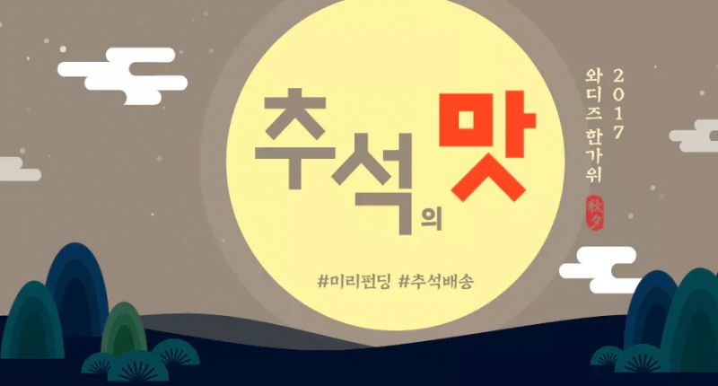 와디즈, ‘추석의 맛’ 먹거리 크라우드펀딩 진행