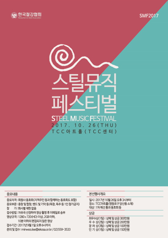 철강협회, 화합·소통 다지기 위한 ‘STEEL MUSIC FESTIVAL 2017’ 개최