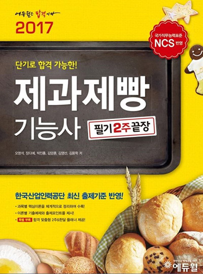 에듀윌 제과제빵기능사 교재로 필기시험 2주 커리큘럼 제공