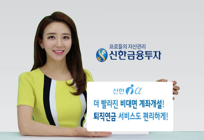 신한금융투자, ‘신한아이 알파’에 비대면 계좌·퇴직연금 추가