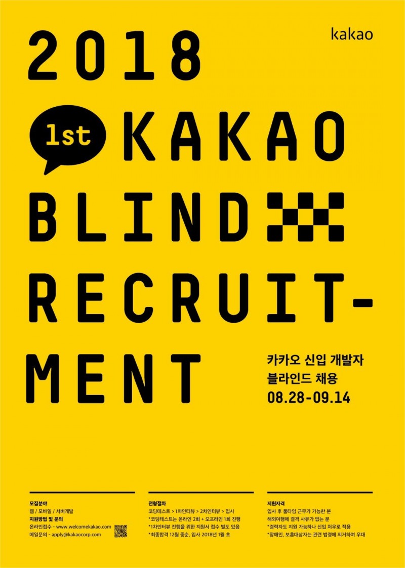 △신입 공채 포스터 /사진제공=카카오