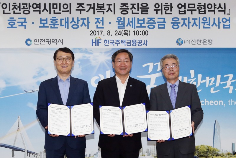 신한은행, 인천광역시·주택금융공사와 업무협약
