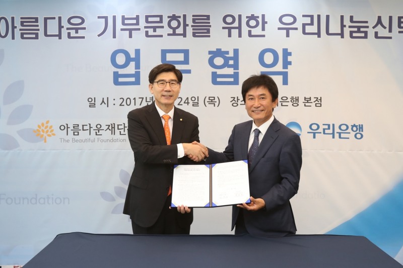우리은행, 아름다운재단과 업무협약