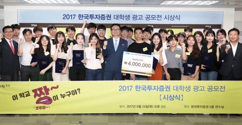 24일 한국투자증권 본사에서 열린 ‘2017 한국투자증권 대학생 광고공모전(TFAA, True Friend Advertising Award)’ 시상식에서 유상호 한국투자증권 사장(앞줄 가운데), 이희주 Communication본부장(앞줄 오른쪽 첫번째), 권문석 덴츠코리아 상무(앞줄 왼쪽 첫번째)가 수상 학생들과 기념사진을 촬영하고 있다.