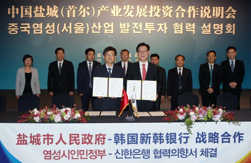 신한은행, 중국 염성시와 업무협약 체결