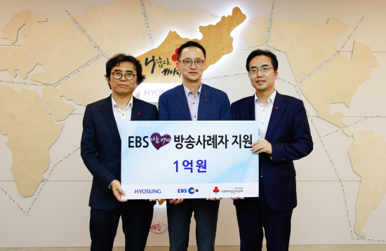 효성이 24일 오후 서울 사회복지공동모금회에서 EBS ‘나눔 0700’방송 사례자를 위한 지원금 1억원을 전달했다고 25일 밝혔다. 이정원(가운데)효성 상무가 이연규(왼쪽) EBS 방송제작본부장,김효진(오른쪽) 사회복지공동모금회 모금사업본부장에게 지원금을 전달하고 있다. 사진=효성